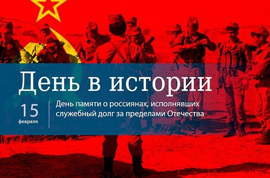 15 февраля отмечается День памяти россиян, исполнявших служебный долг за пределами Отечества..