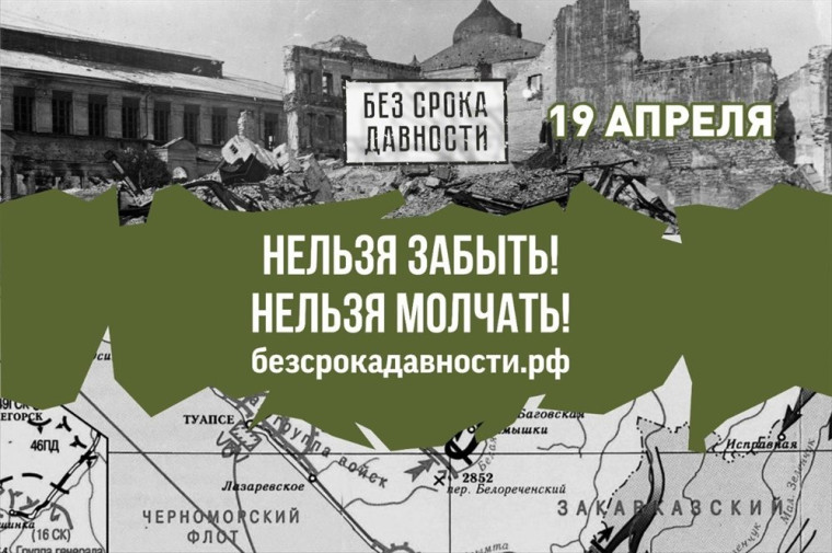 Единый урок "Без срока давности".