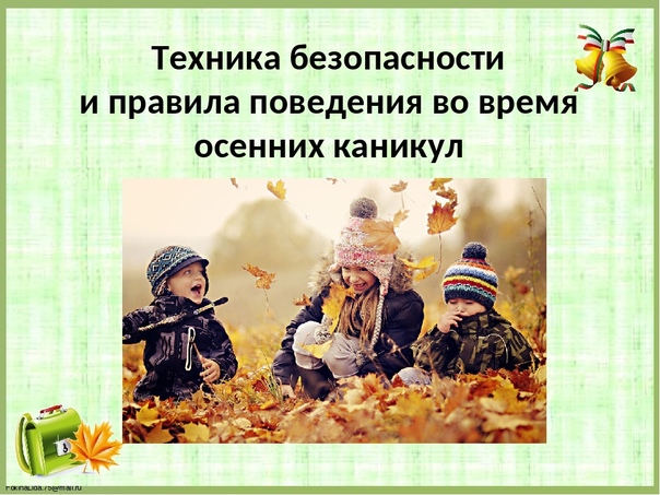 Техника безопасности во время осенних каникул.