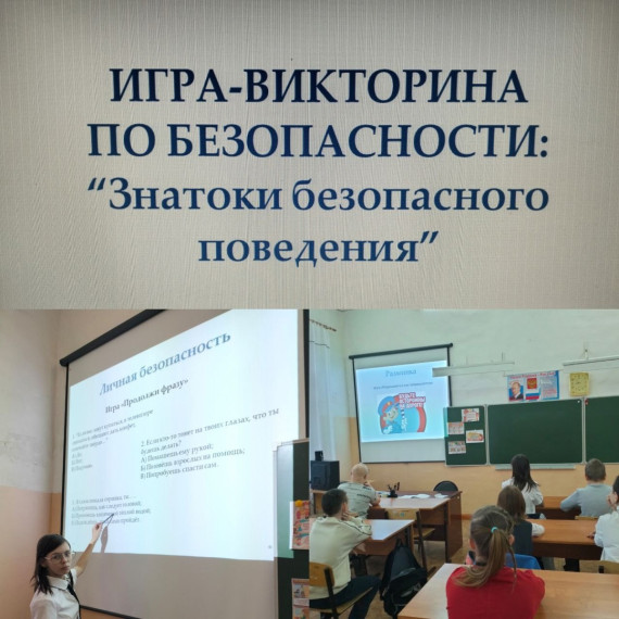 Урок безопасности.