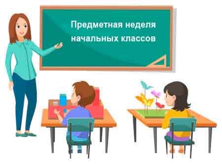 Предметная неделя.