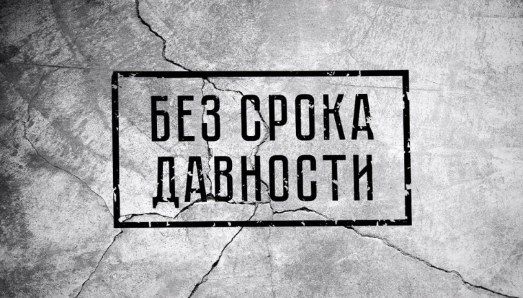 «Без срока давности».