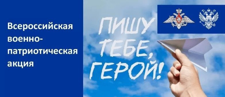 Всероссийская военно-патриотическая акция «Пишу тебе, Герой!».