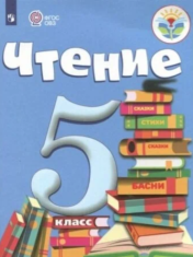 Чтение. 5 класс. Учебник. Адаптированные программы. ФГОС ОВЗ