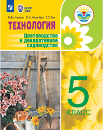 Технология. Цветоводство и декоративное садоводство. 5 класс. Учебник (для обучающихся с интеллектуальными нарушениями).