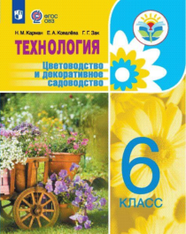 Технология. Цветоводство и декоративное садоводство. 6 класс. Учебник (для обучающихся с интеллектуальными нарушениями).