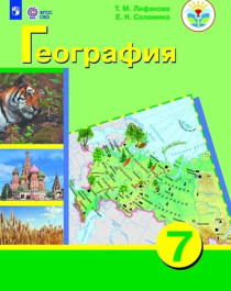 География. 7 класс. Учебник (для обучающихся с интеллектуальными нарушениями).